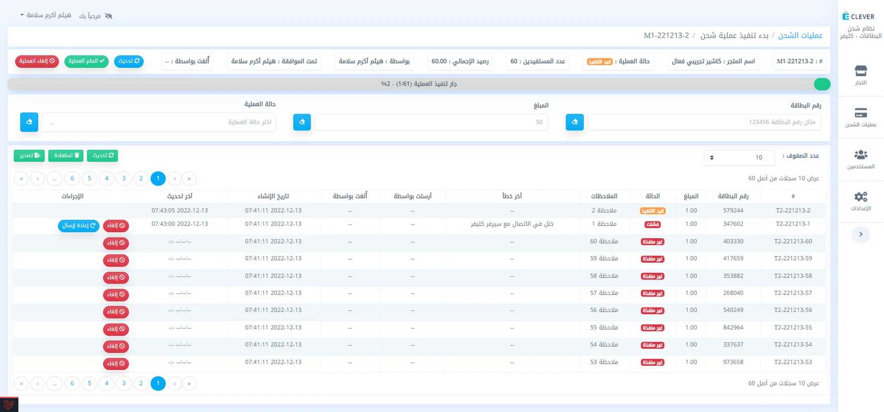 One batch being sent, in Arabic: the merchant, the number of cards and the total at the top, a progress bar, then the cards. One is in progress, one failed with a connection error and has a resend button, and the rest are not sent yet.