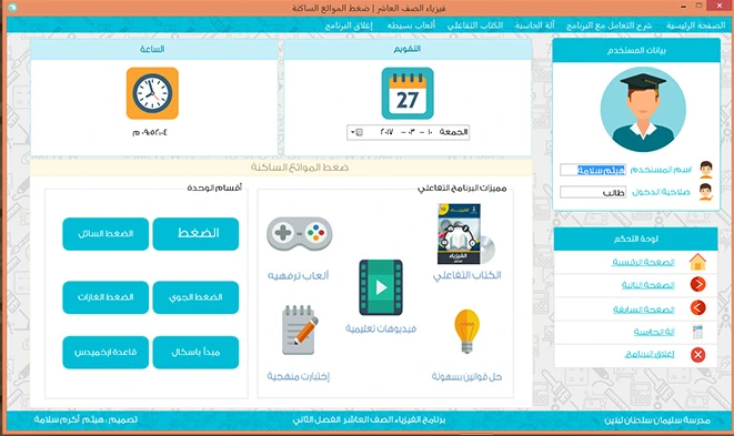 The unit's home page: a clock and a calendar along the top, the program's features (the interactive book, educational videos, games, tests and solving laws), and buttons for the six sections. The student's name and role and the control panel sit on the right.