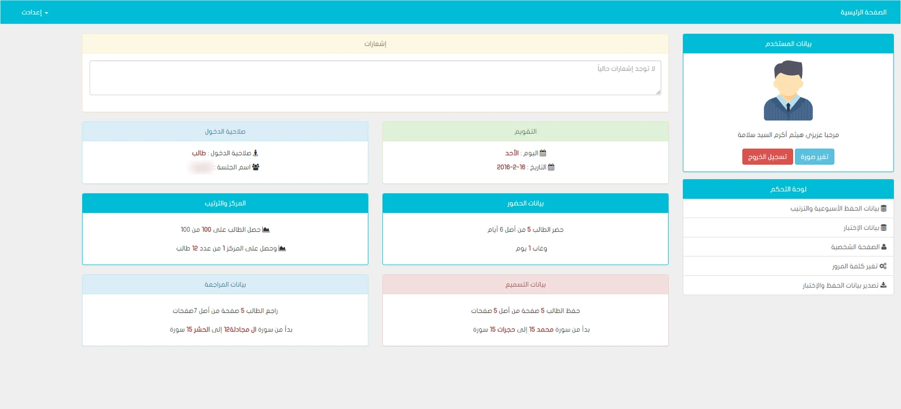 A student's dashboard: an empty notifications box, the date, the student role and the circle's name, then cards for attendance (5 of 6 days, absent 1), grade and rank (100 of 100, first of 12 students), review (5 of 7 pages, between two surahs) and memorization (5 of 5 pages, between two surahs). The student's name and the menu sit on the right.