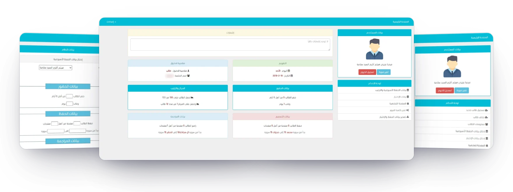 Three screens of the system, in Arabic, with demo data. In front, a student's dashboard: notifications, the date, the student's role and circle, attendance (5 of 6 days), grade and rank (100 of 100, first of 12 students), and the pages reviewed and memorized with the surahs they run between. Tilted behind it, the teacher's weekly entry form on the left, and the test entry form on the right.