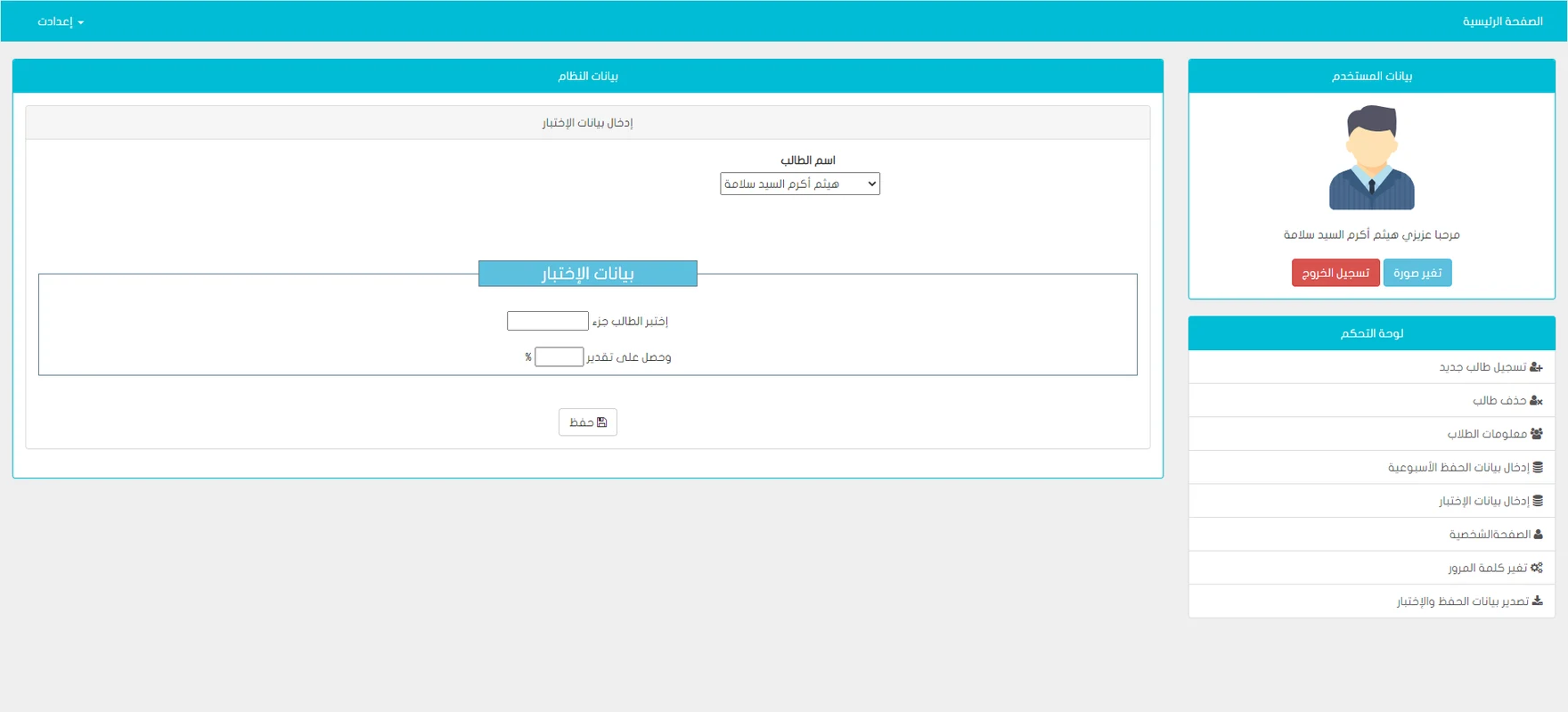 The test entry form: a student picker, then the part (juz') the student was tested on and the grade as a percentage, with a save button.