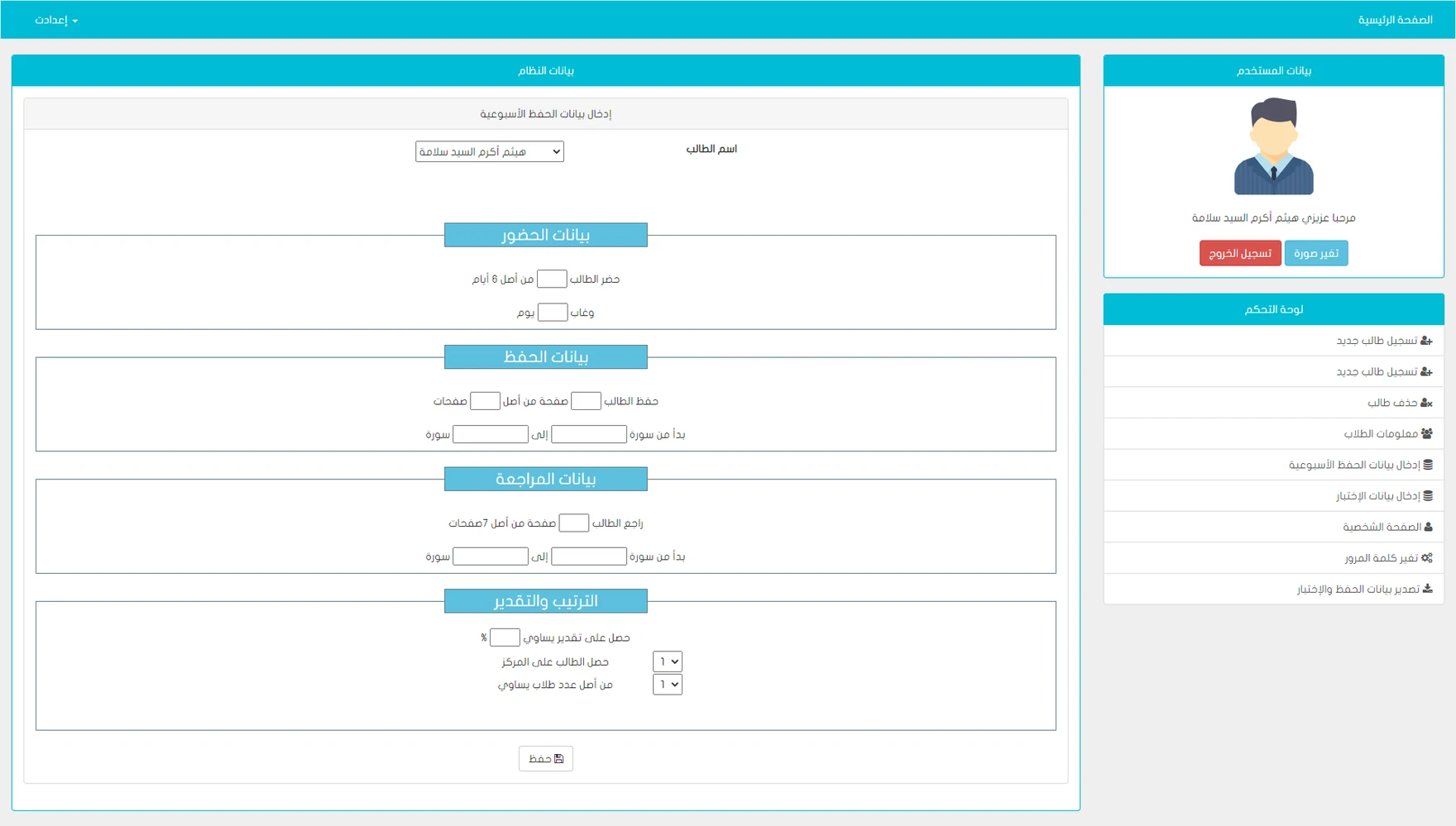 The teacher's weekly entry form: a student picker, then sections for attendance (days attended out of 6, days absent), memorization (pages out of the pages set, from which surah to which), review (the same fields) and grade and rank (a percentage, the student's place and the number of students), with a save button. The teacher's menu sits on the right.